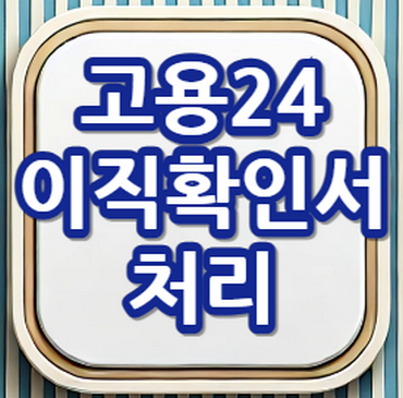 고용24-이직확인서-안내