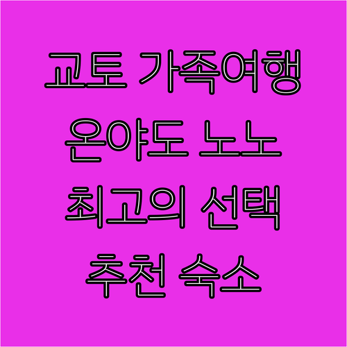 교토 가족여행 추천! 온야도 노노 교..