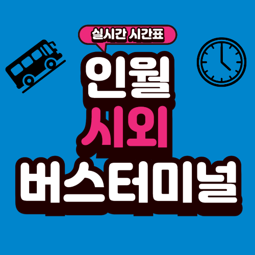 인월 시외버스터미널 시간표