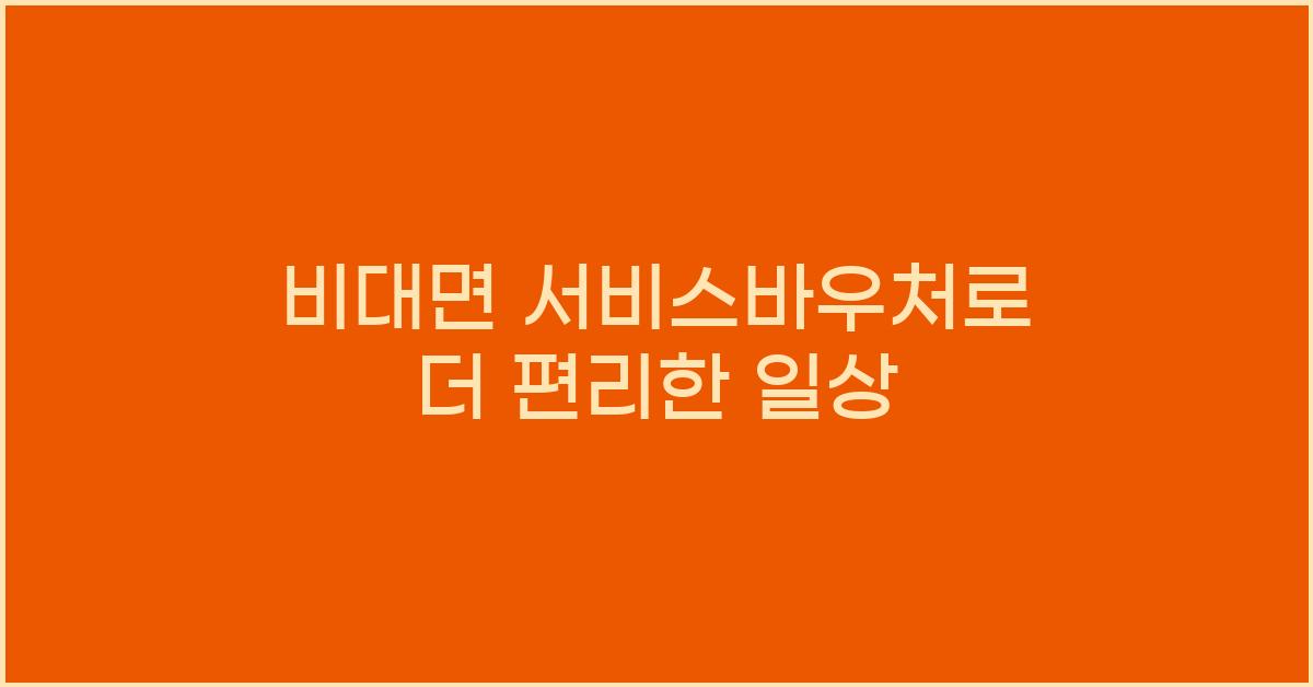 비대면 서비스바우처