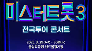 미스터트롯3 콘서트 티켓 예매