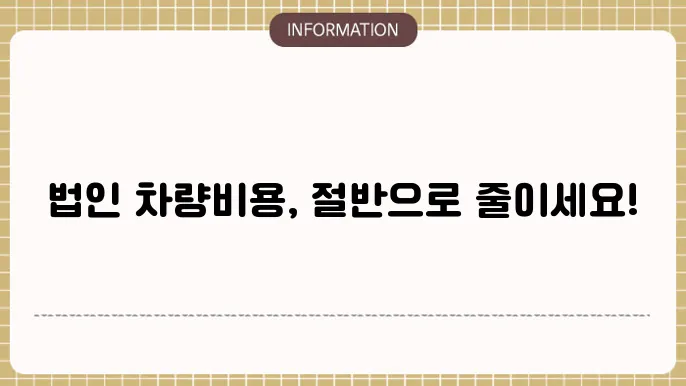 법인 장기렌터카 할인