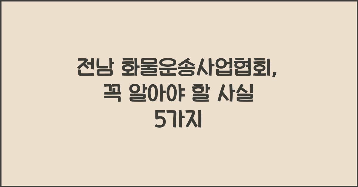 전남 화물운송사업협회