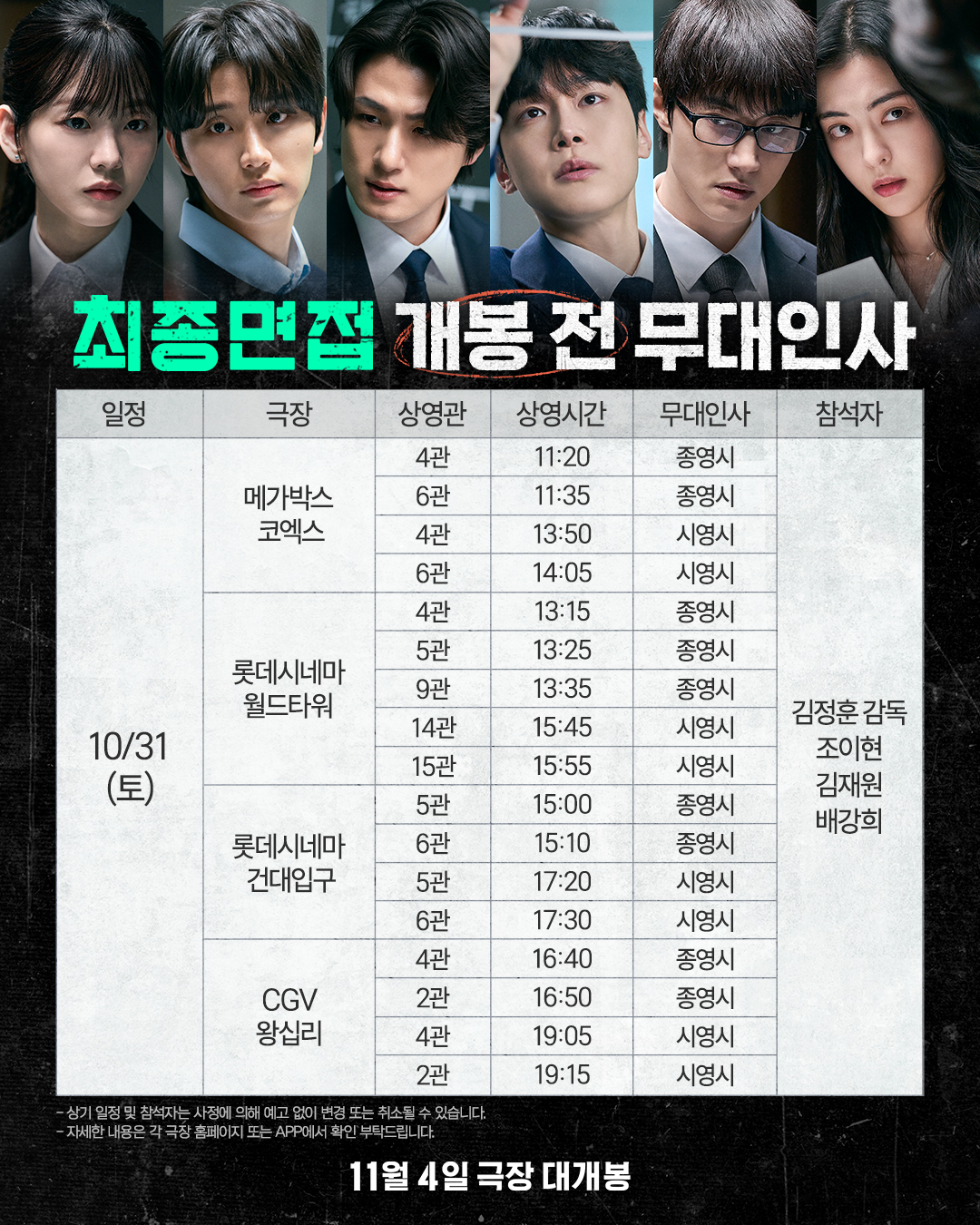 10/31 최종면접 무대인사