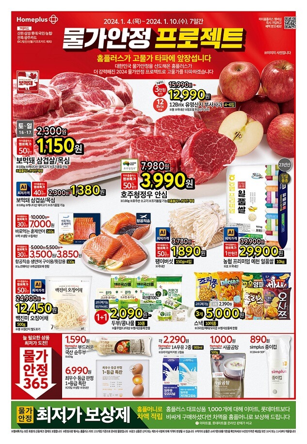 홈플러스 물가안정 프로젝트