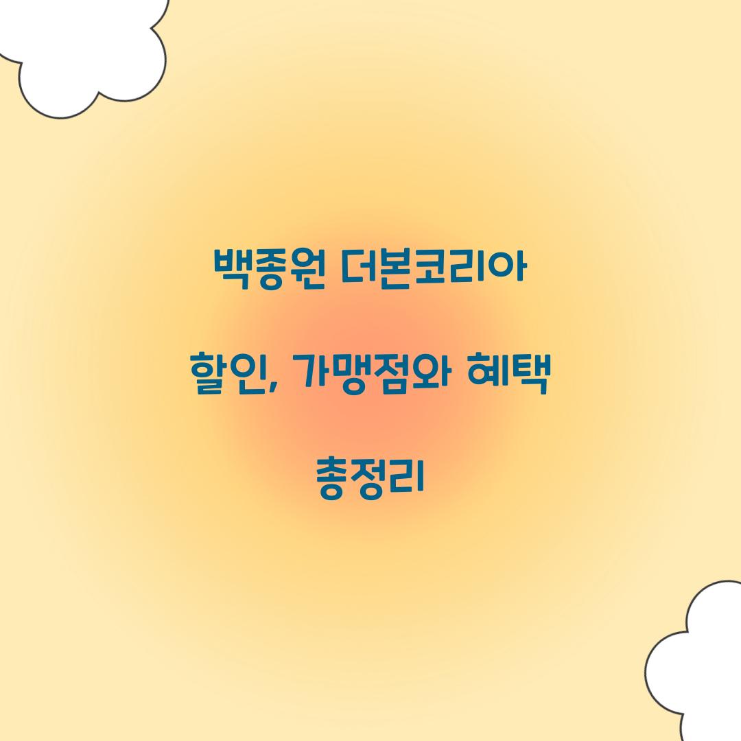 백종원 더본코리아 할인