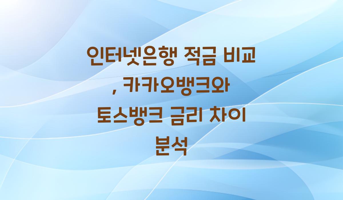 인터넷은행 적금 비교