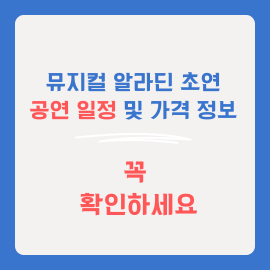 뮤지컬 알라딘 초연 썸네일