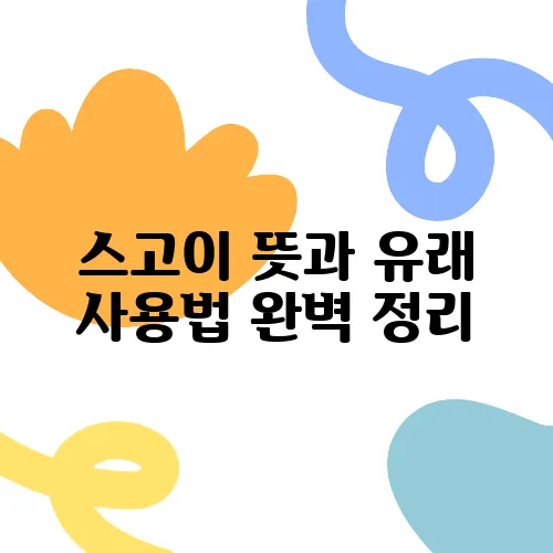 스고이 뜻과 유래 사용법 완벽 정리