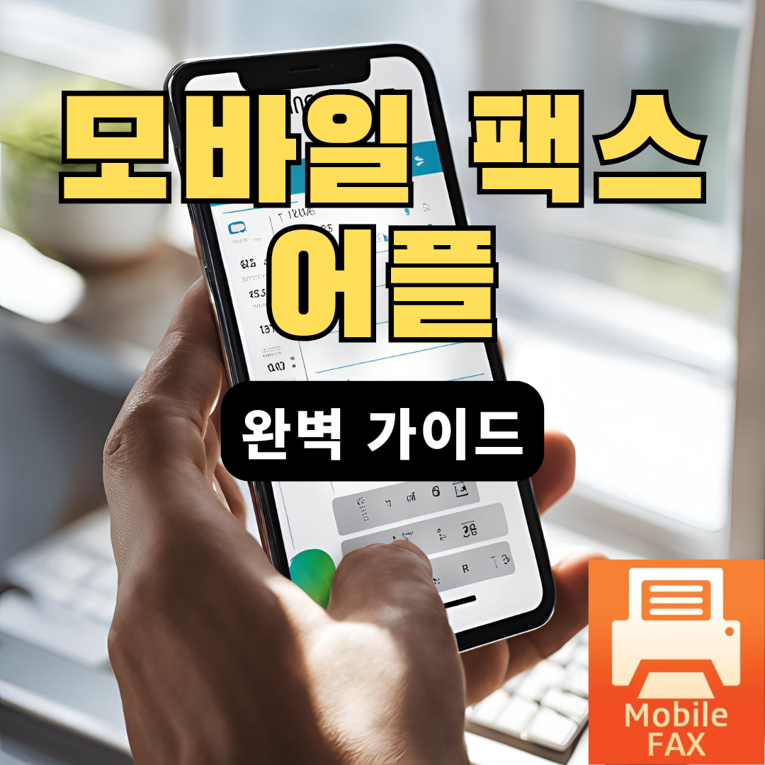 모바일 팩스 어플
