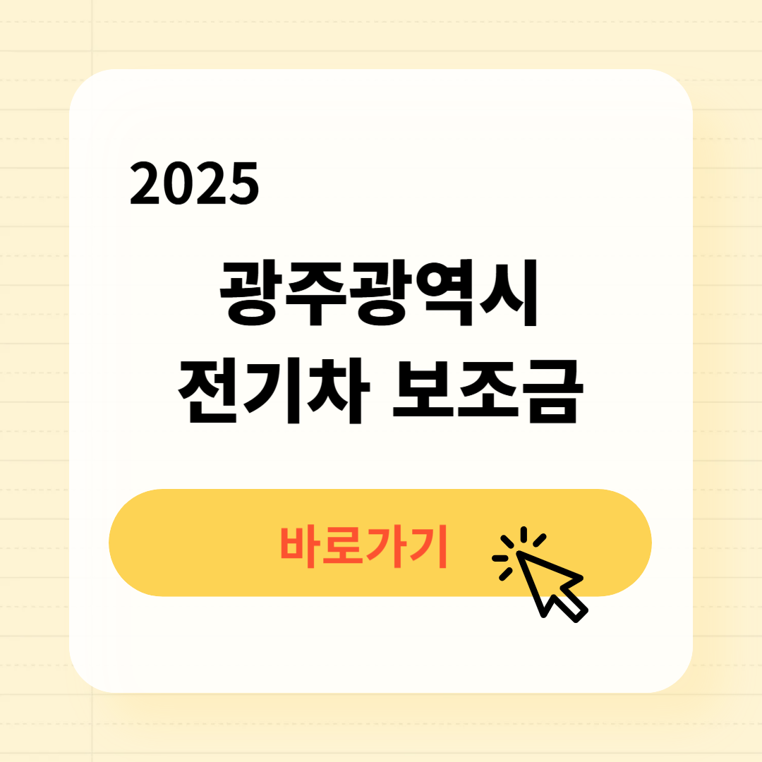 2025 광주광역시 전기차 보조금