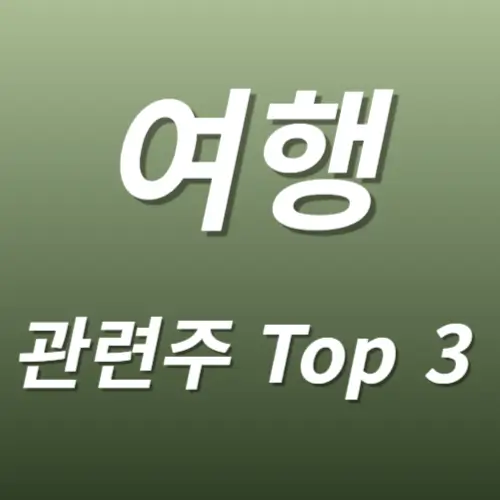 여행 관련주 수혜주