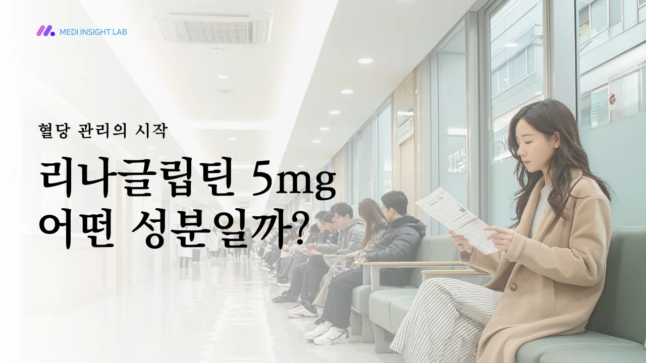 밝고 깨끗한 병원 내과 대기실 분위기, 건강검진 결과지를 들고 생각에 잠긴 한국인 성인, 혈당 관리와 당뇨약 성분에 대한 궁금증이 느껴지는 장면