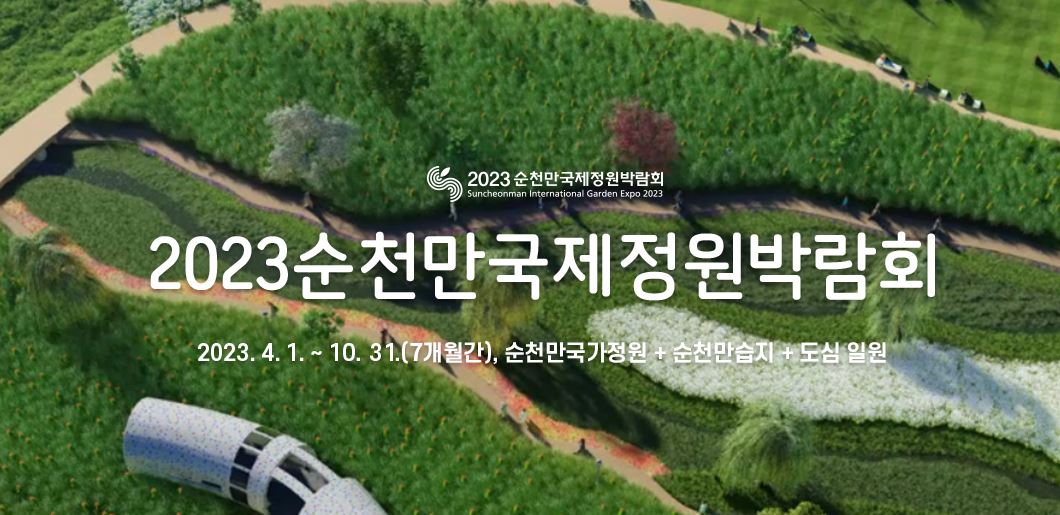 순천만