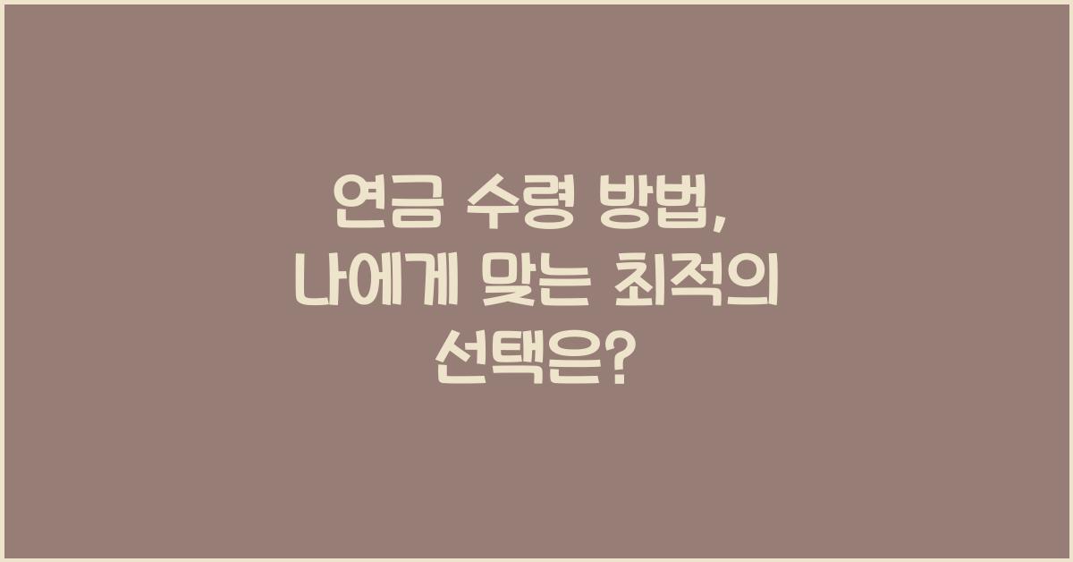 연금 수령 방법