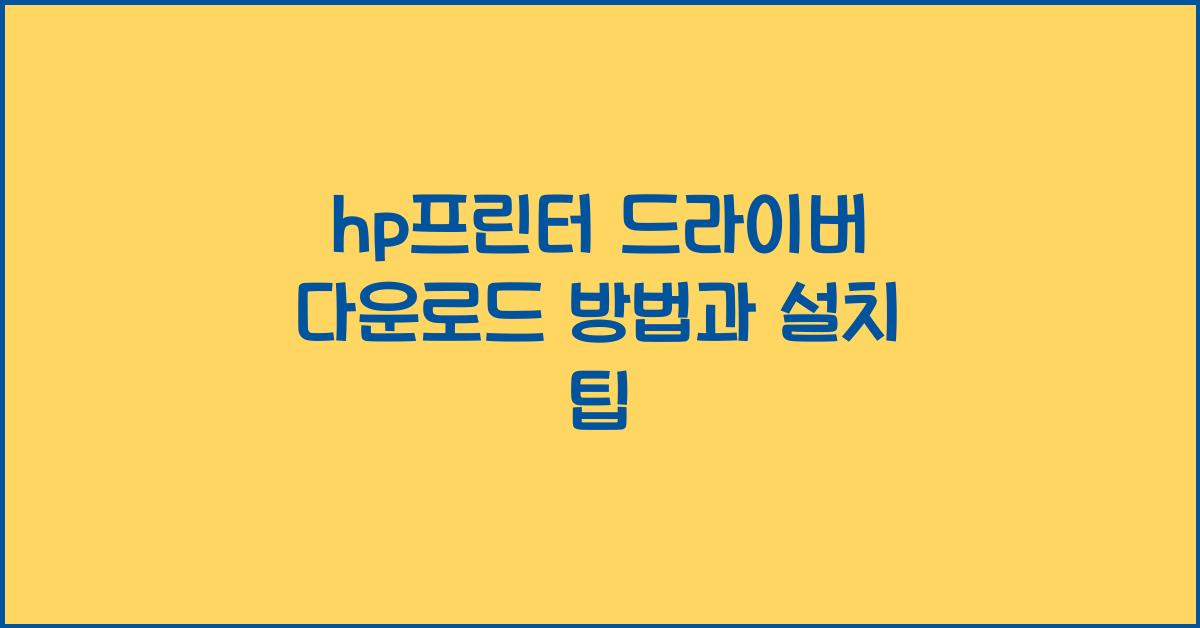 hp프린터 드라이버 다운로드