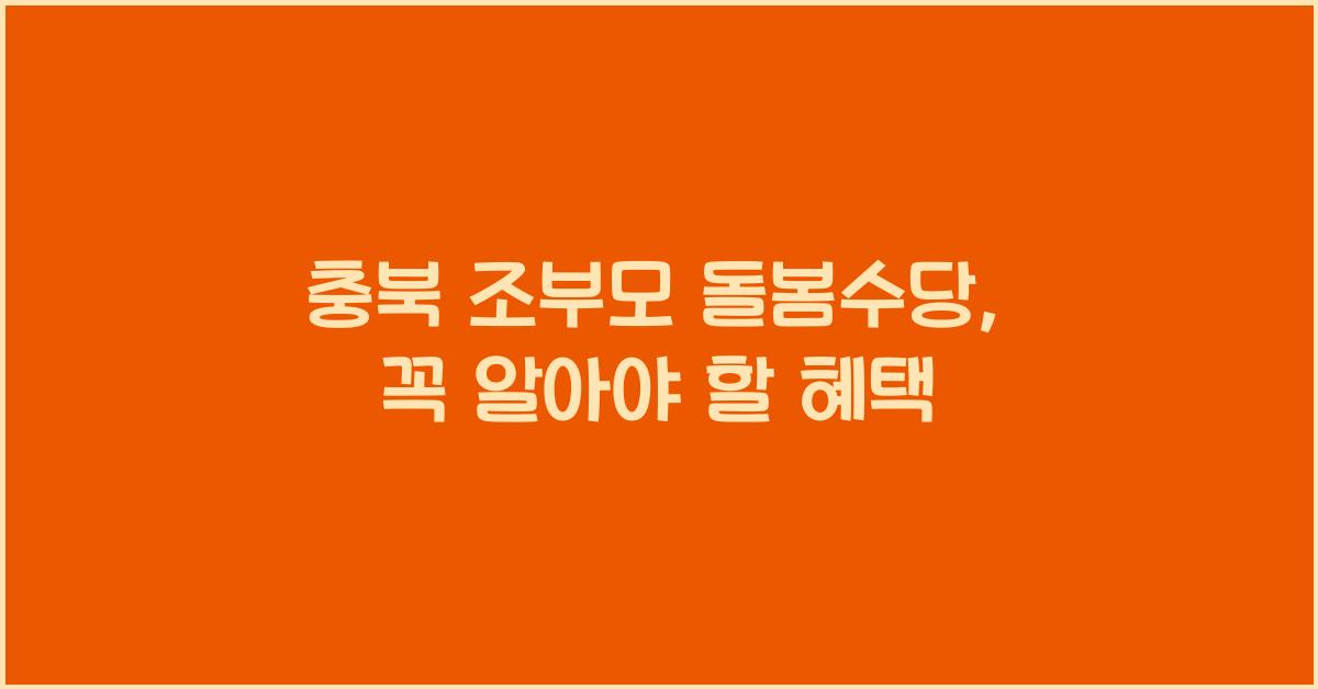 충북 조부모 돌봄수당