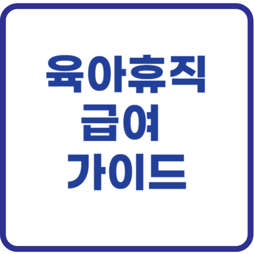 육아휴직 급여 인상 총정리