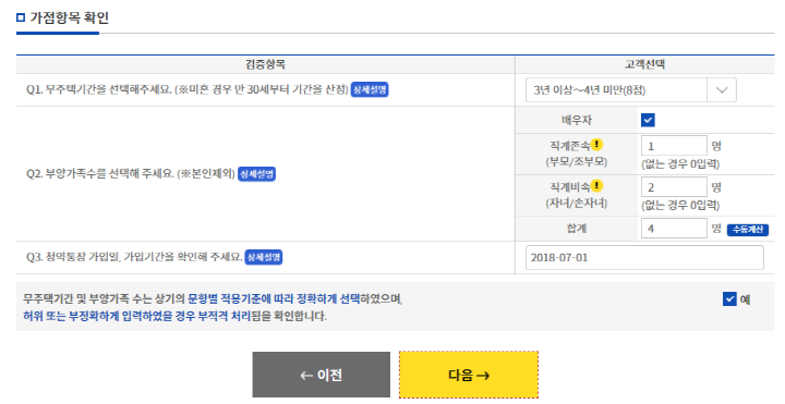 청약가상체험-가점항목