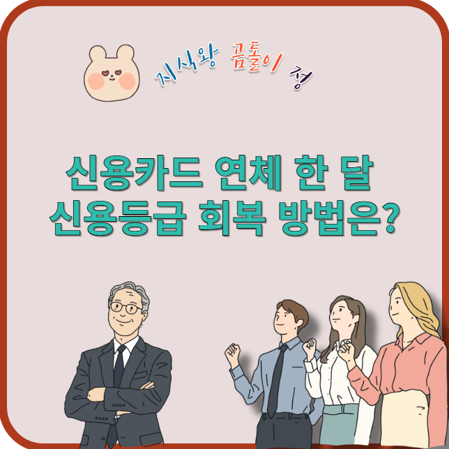 신용카드 연체 한 달 신용등급 회복 방법은?