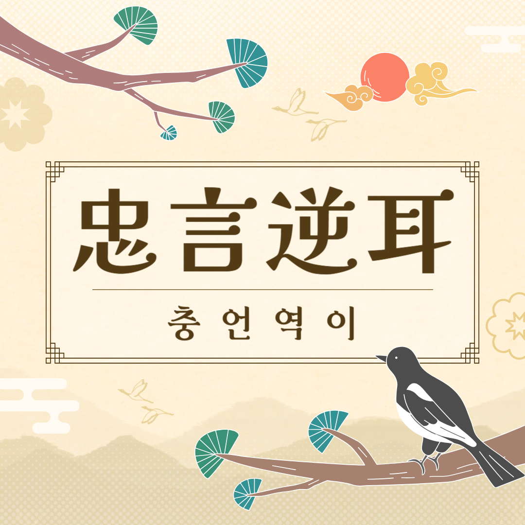 충언역이