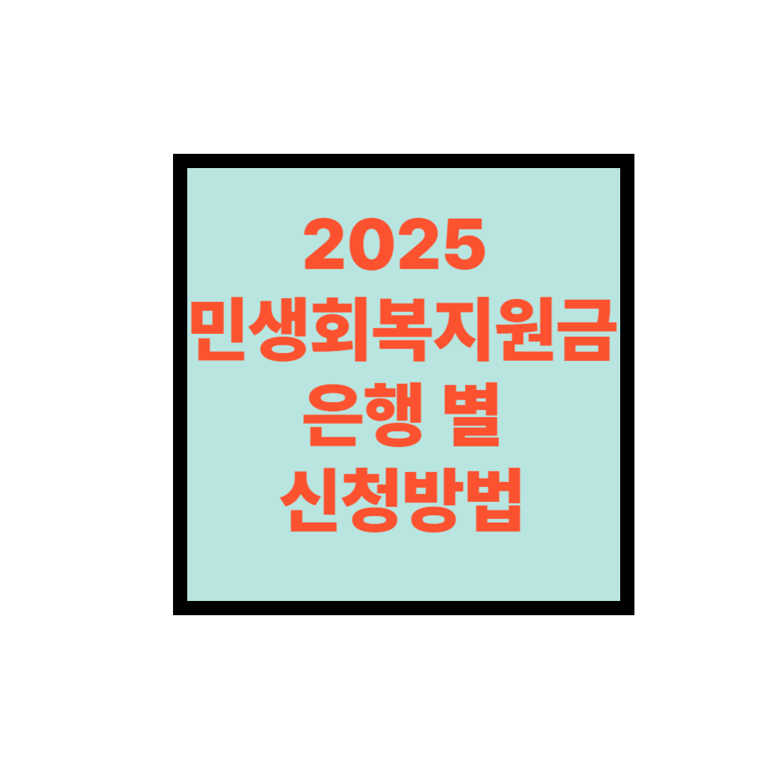 민생회복 지원금 은행별 신청방법