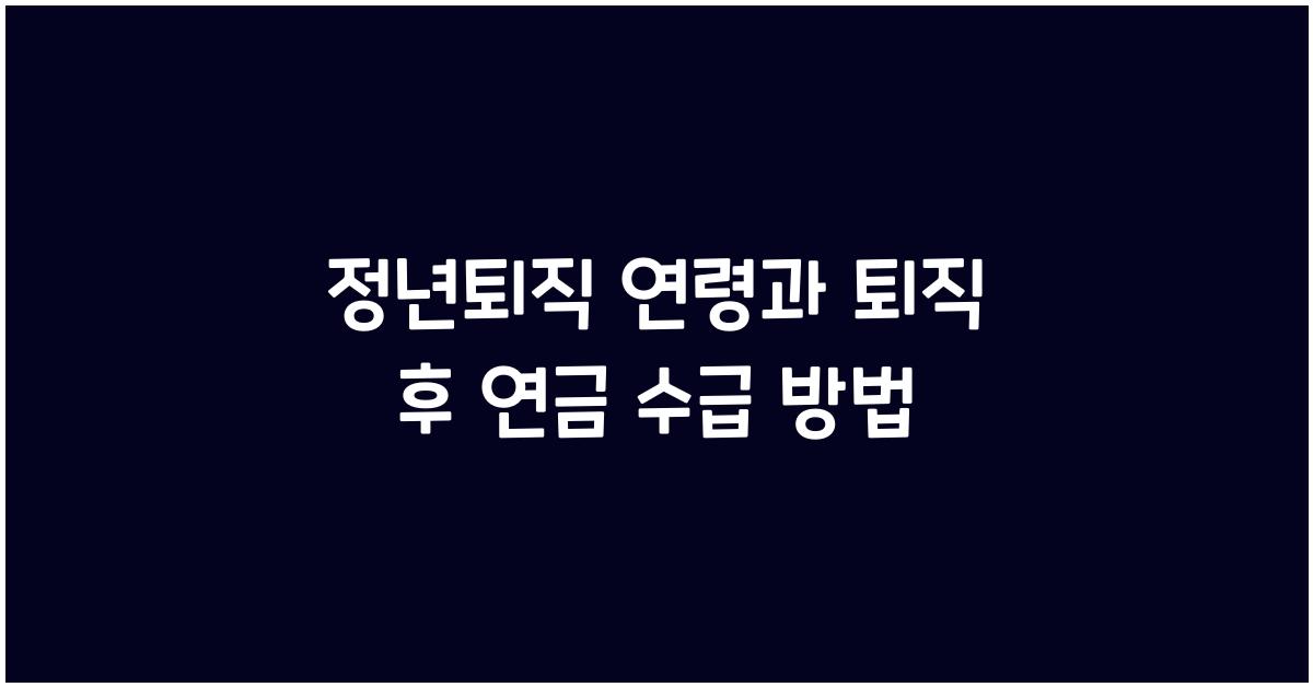 정년퇴직 연령