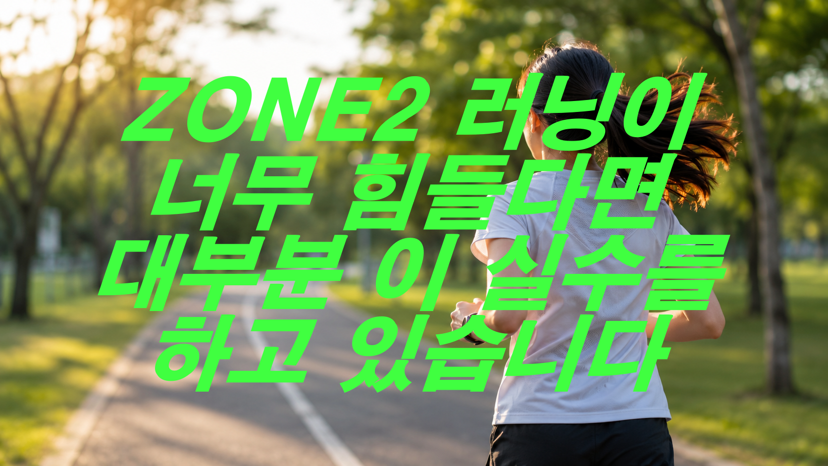ZONE2 러닝이 너무 힘들다면? 대부분 이 실수를 하고 있습니다