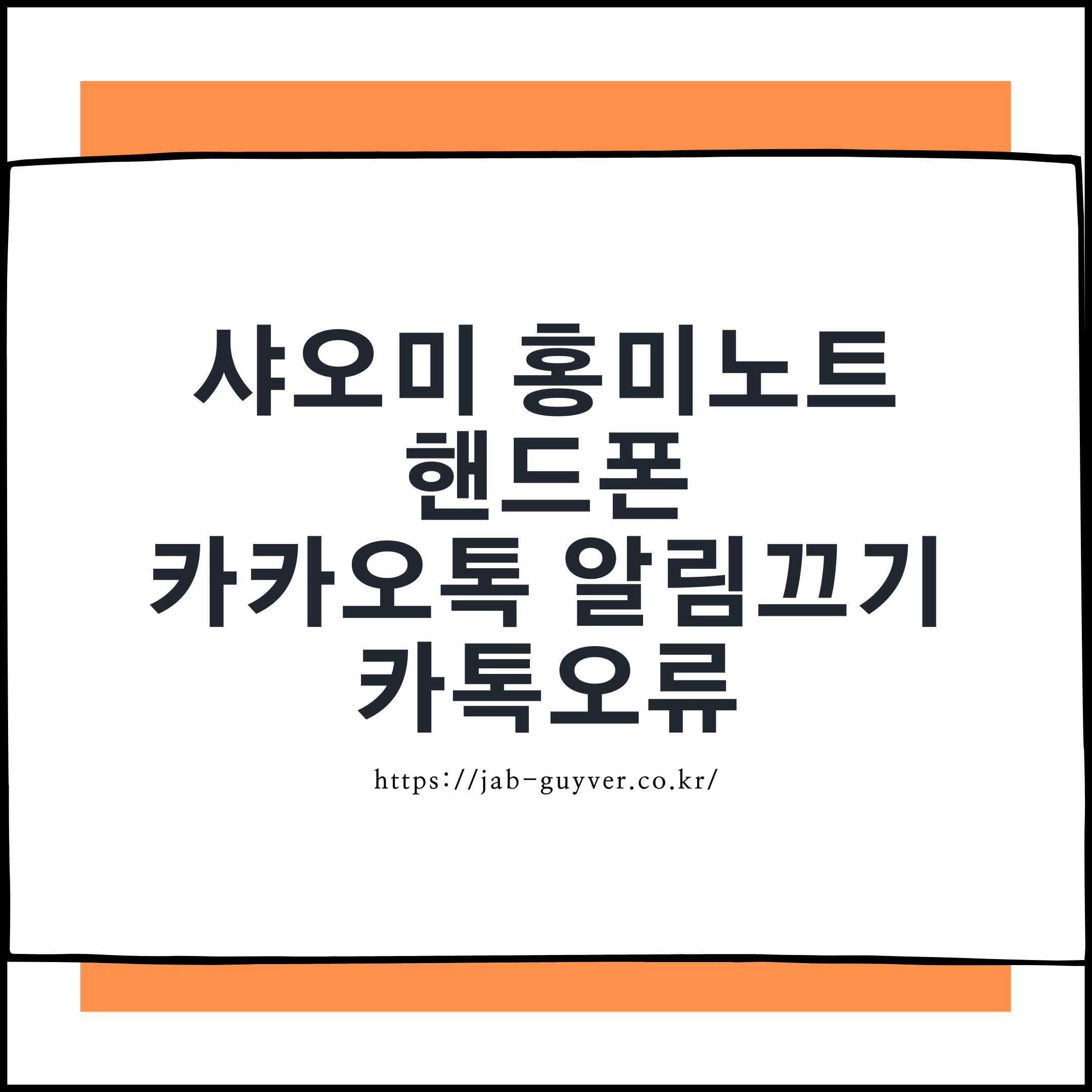 샤오미 홍미노트 카카오톡 알림 안될 때 설정 화면