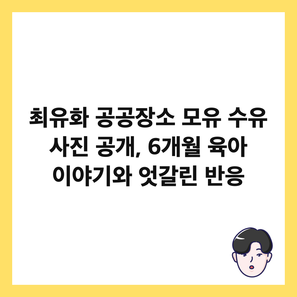 최유화 공공장소 모유 수유 사진 공개, 6개월 육아 이야기와 엇갈린 반응 썸네일