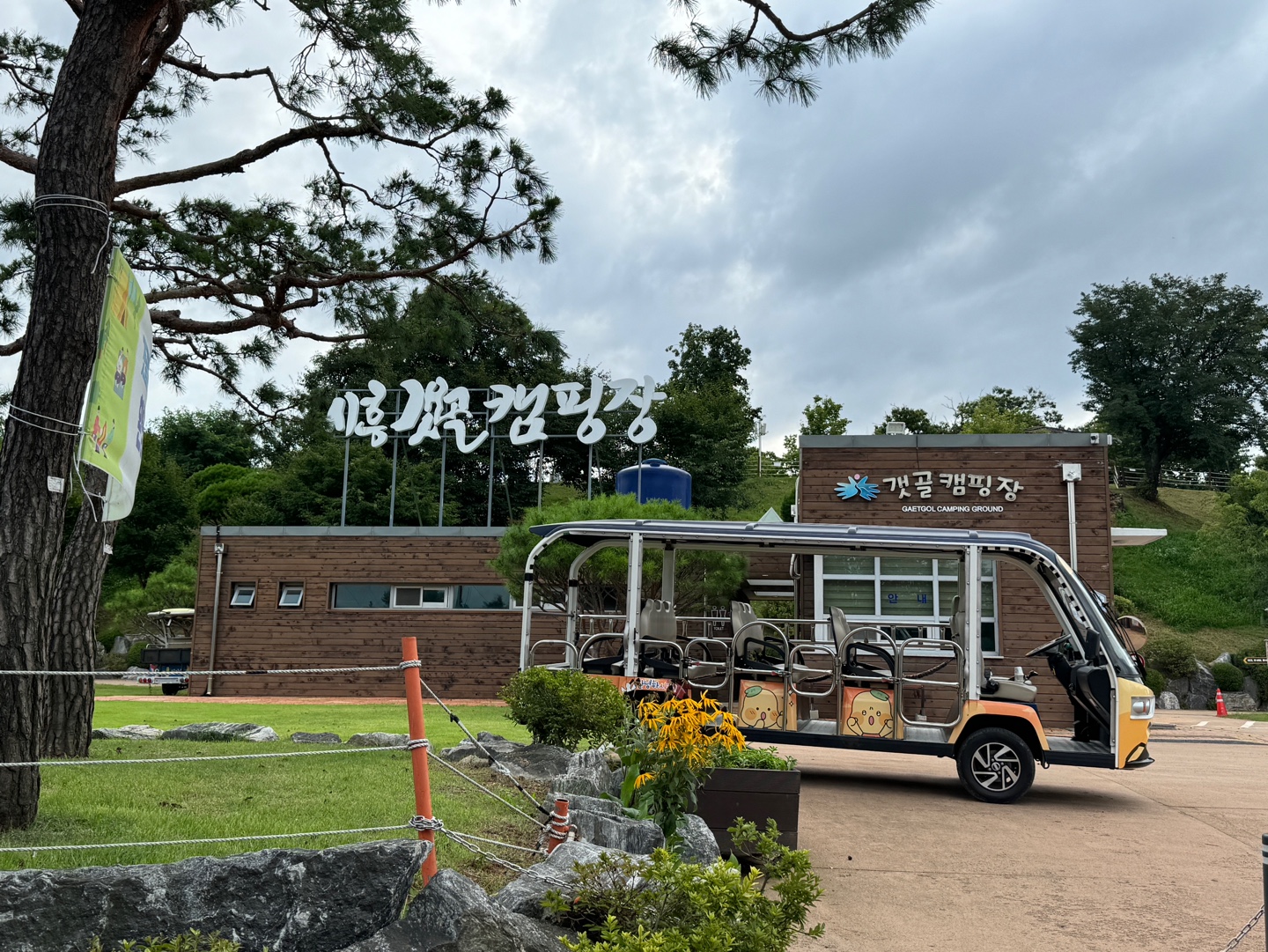 갯골캠핑장