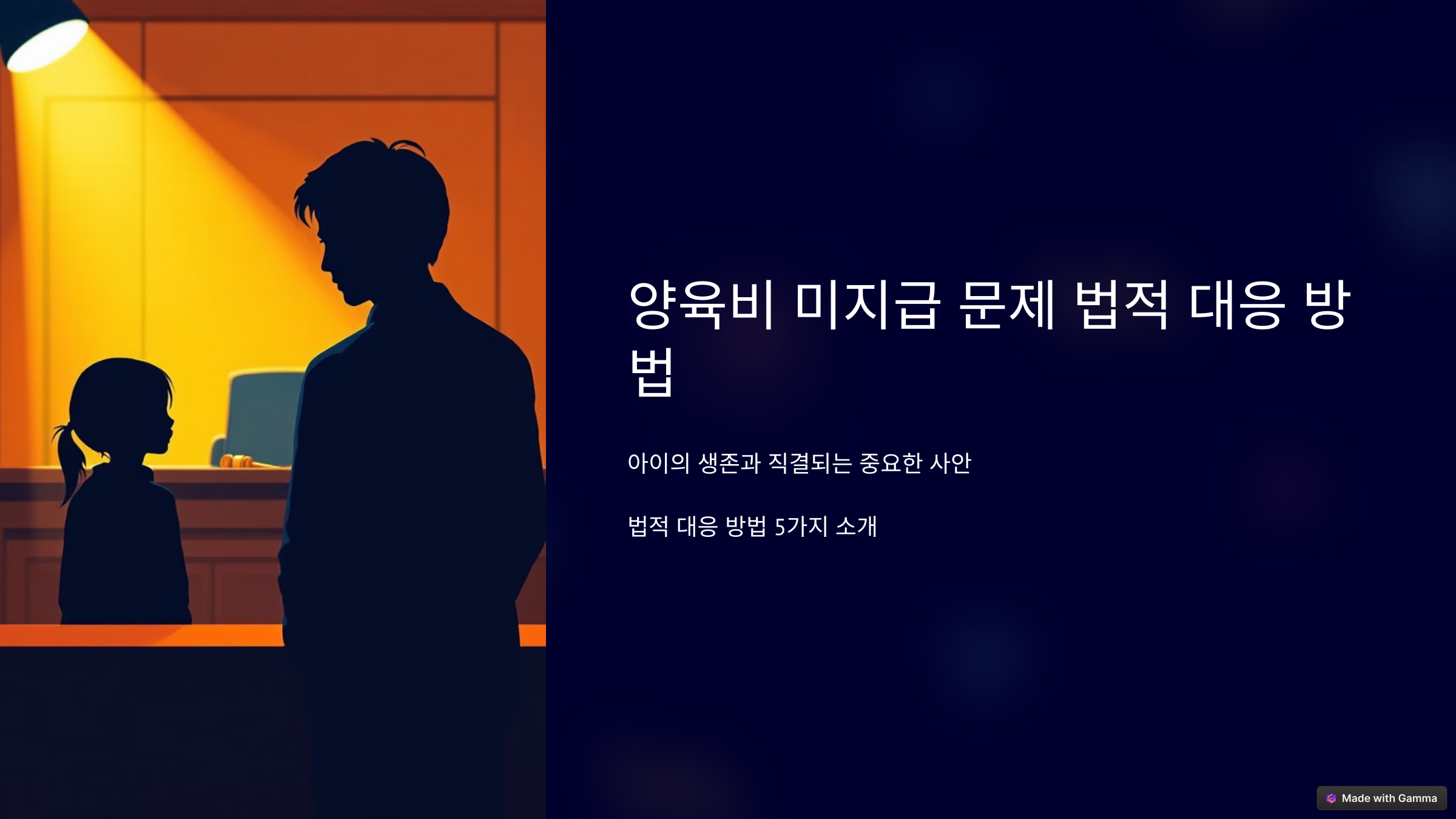 양육비 미지급 대응법