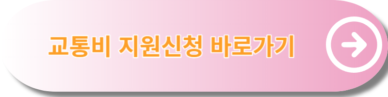 경기도청소년교통비지원