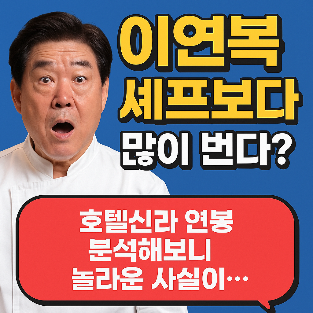 이연복 셰프보다 많이 번다?