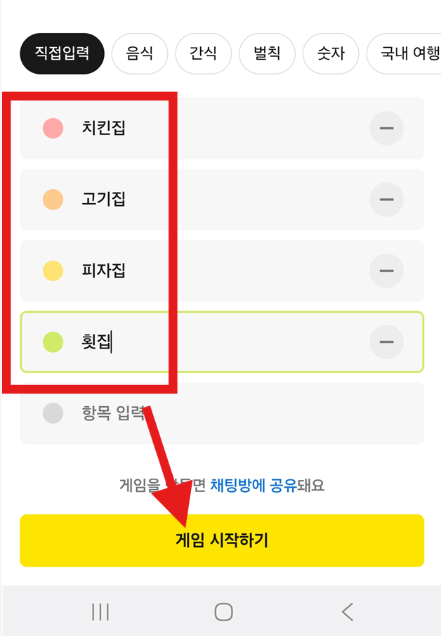 방법 4: 선택지 입력하고 게임 시작하기