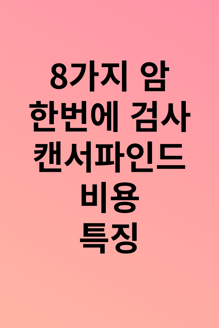암검사를-쉽게할수있는-캔서파인드에대해설명한다