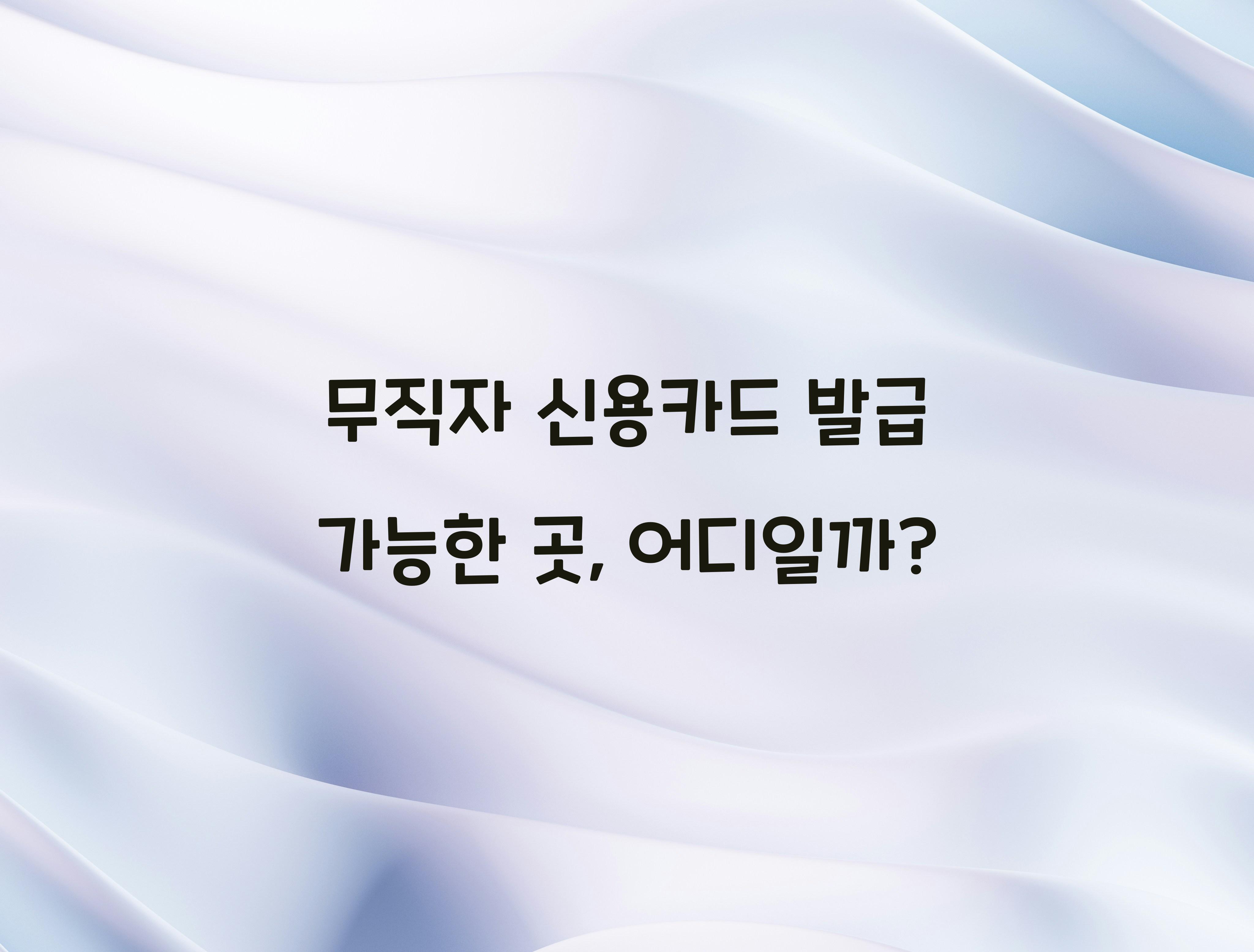 무직자 신용카드 발급 가능한 곳