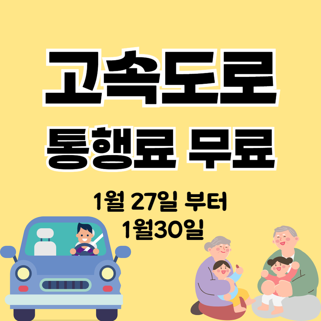 설 연휴 고속도로 통행료 무료