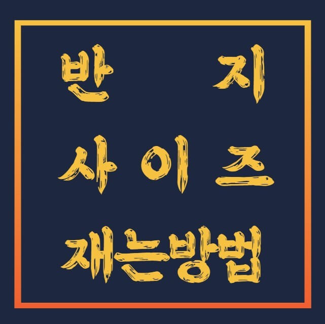 반지-호수(사이즈)-재는법