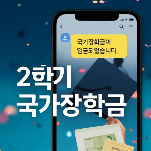 2학기 국가장학금