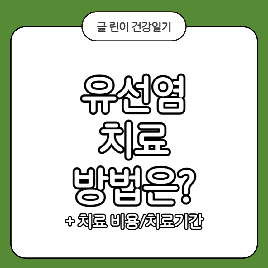 유선염 치료