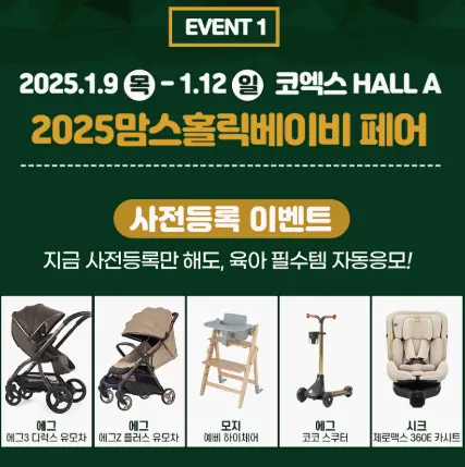 2025 맘스홀릭베이비페어