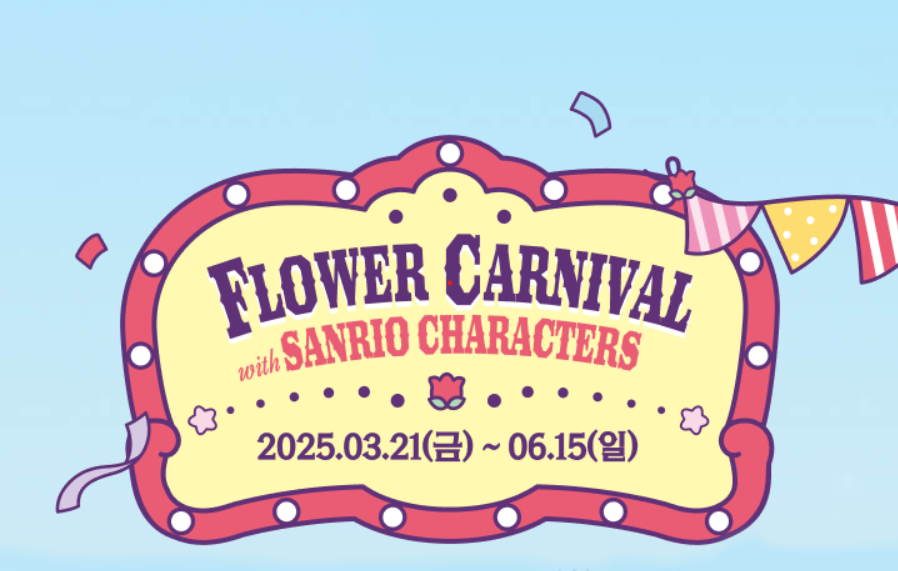 2025 에버랜드 산리오 튤립축제