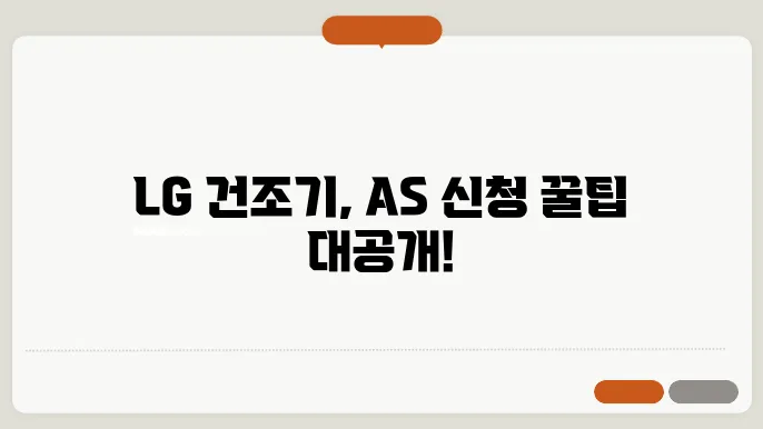 lg 건조기 as 신청