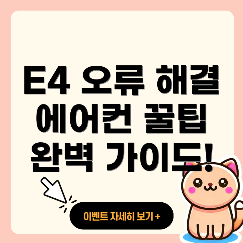 E4 오류