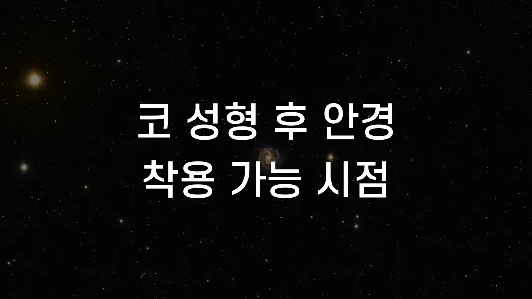 코 성형 후 안경 착용 가능 시점