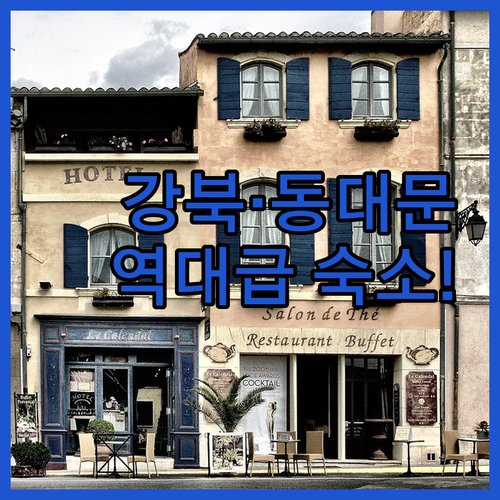 서울 강북구 동대문 숙소 추천 안토 ..