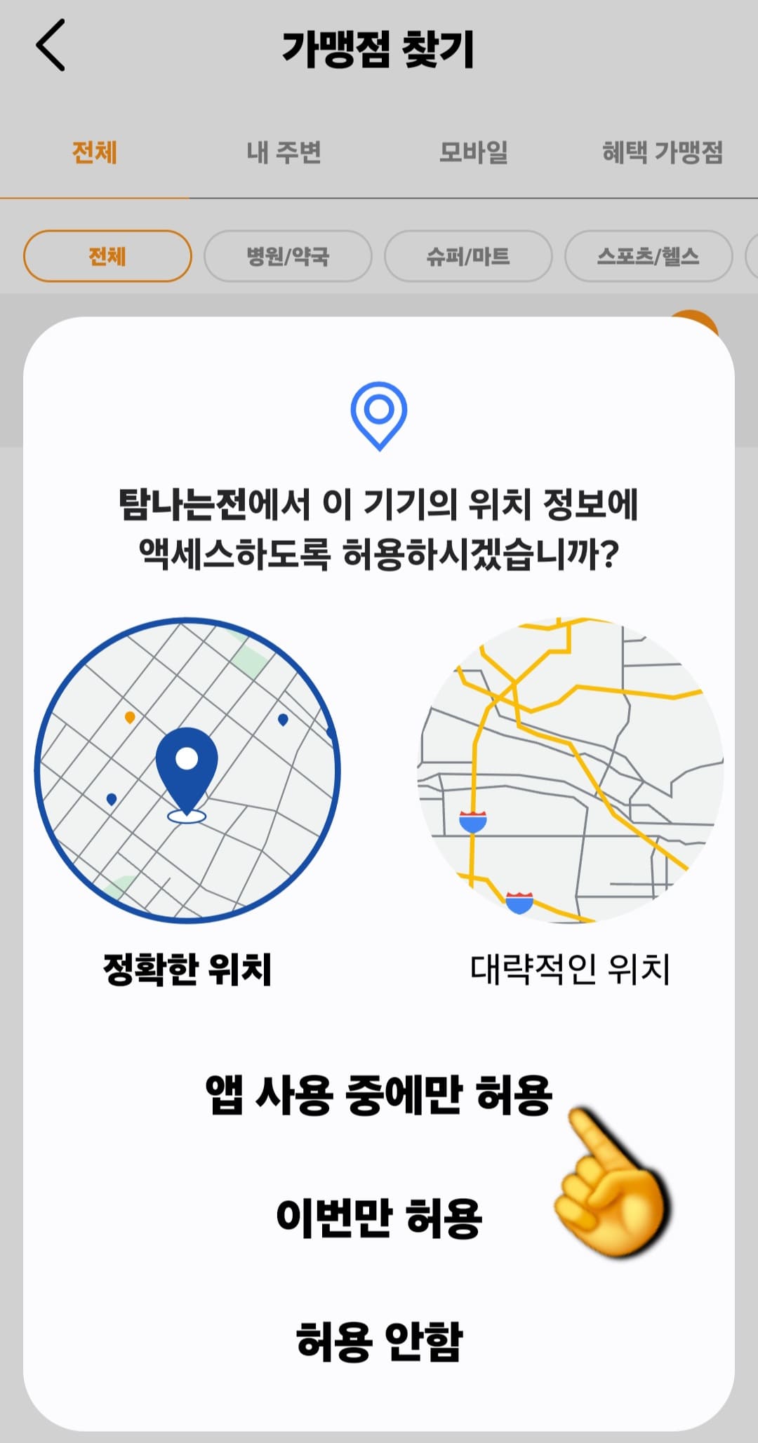 탐나는전-가맹점-찾는-방법-안내-그러면-처음-이용-시-&ldquo;탐나는전에서-이-기기의-위치-정보에-액세스하도록-허용하시겠습니까&rdquo;라는-창이-뜨는데요.-앱-사용-중에만-허용이나-이번만-허용,-허용-안-함-중-편한-것으로-선택해-주세요.