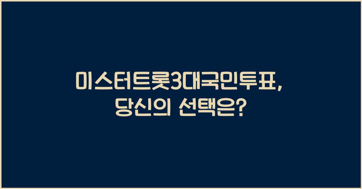 미스터트롯3대국민투표