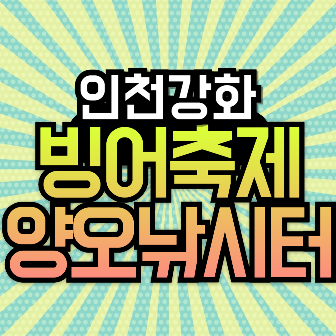 강화 양오 빙어축제 기본정보 주차장 안내(출처-홈페이지)